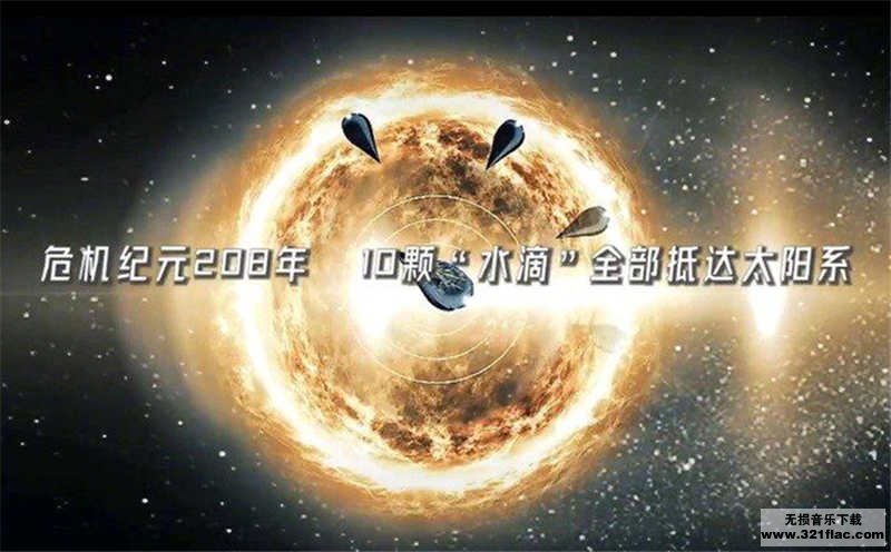 三体广播剧全六季最新资源