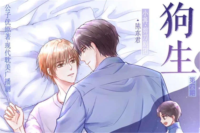 狗生广播剧1至4期完结未删减版云_耽美广播剧
