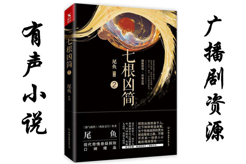 七根凶简有声小说_喜马拉雅听书