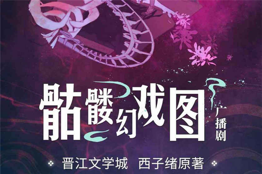 骷髅幻戏图广播剧_by西子绪耽美广播剧资源