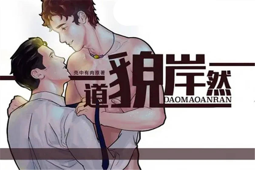 道貌岸然上下期完结_BL耽美广播剧《道貌岸然》