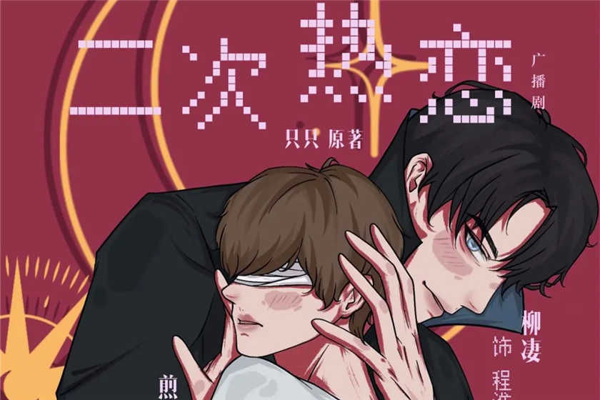 二次热恋广播剧完整版_纯爱耽美广播剧推荐