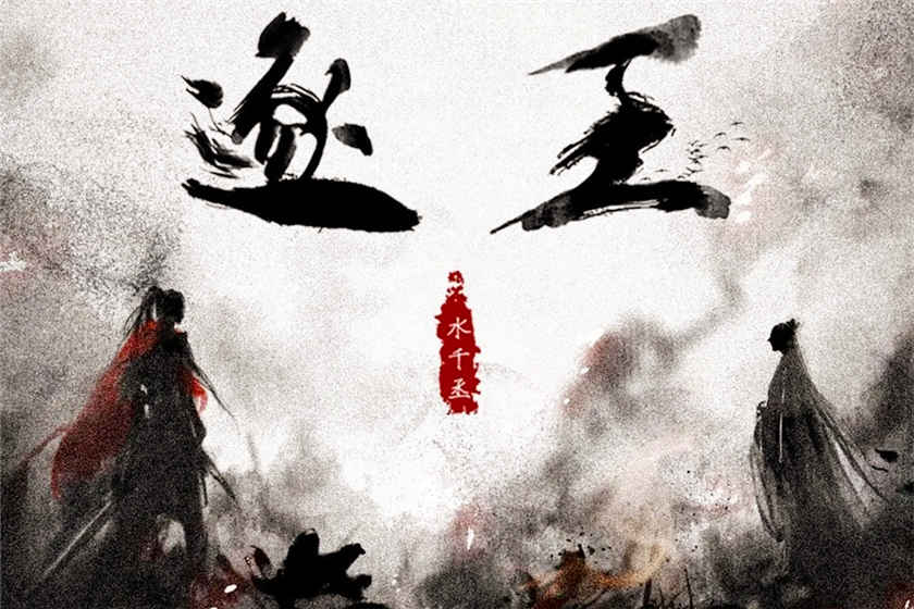 逐王by水千丞无删减广播剧_《逐王》