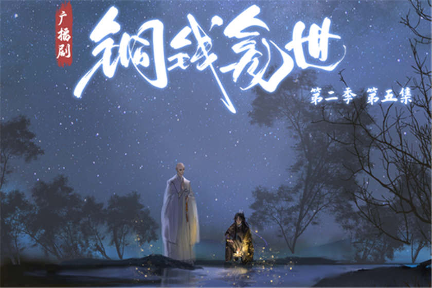 铜钱龛世广播剧第二季泡芙资源by木苏里泡芙全集下载