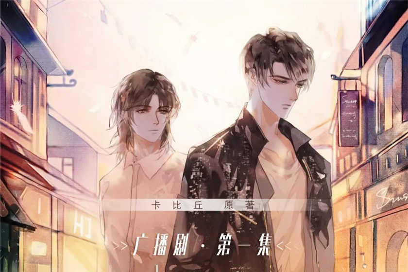 日落大道广播剧_by卡比丘耽美广播剧