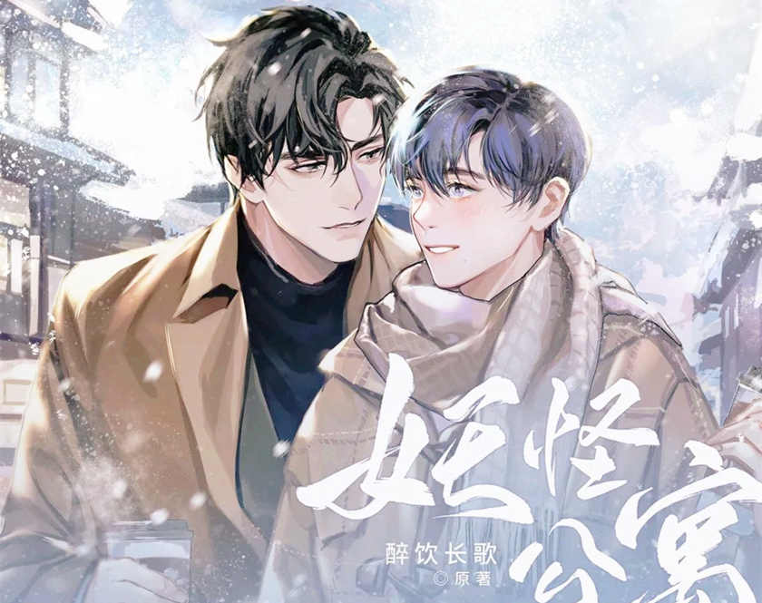 妖怪公寓广播剧by醉饮长歌