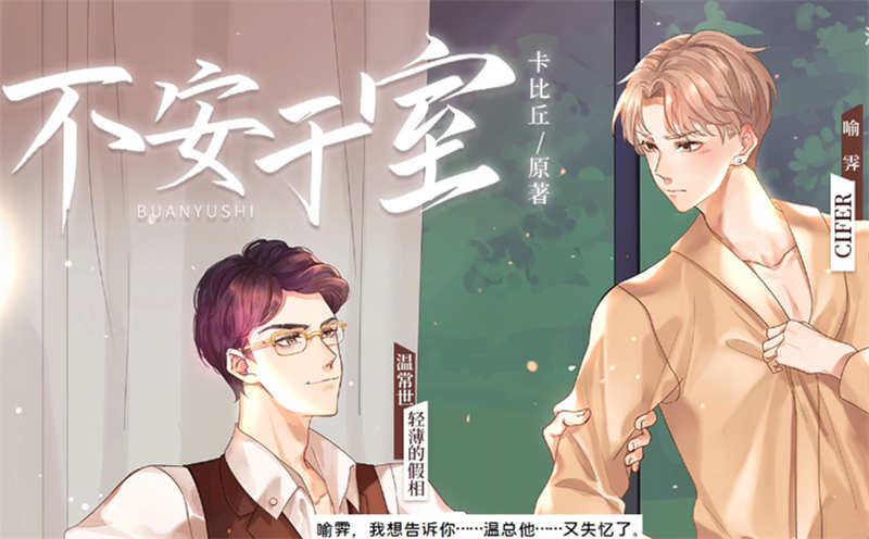 不安于室广播剧资源_耽美广播剧推荐by卡比丘
