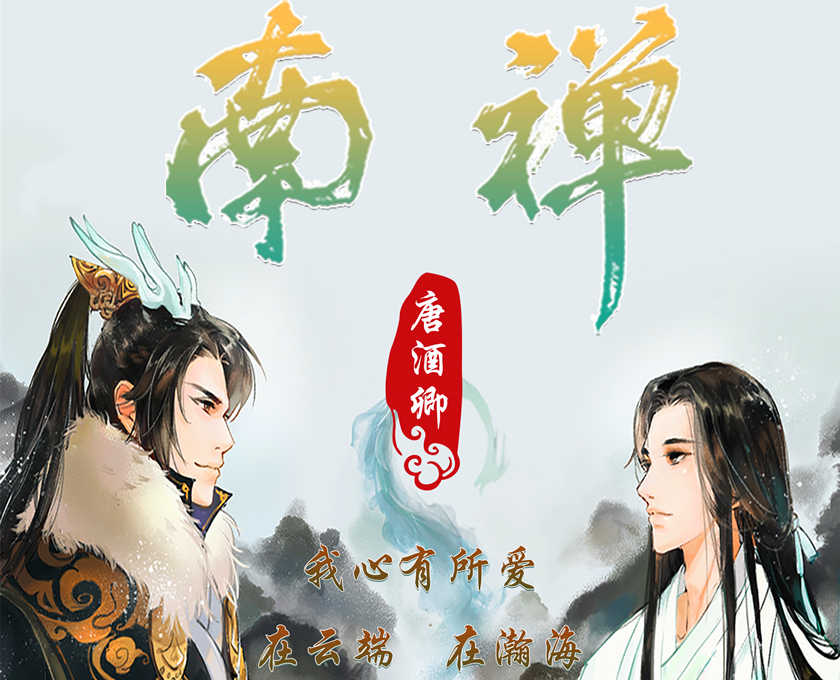南禅广播剧泡芙资源下载by唐酒卿耽美广播剧（已完结）