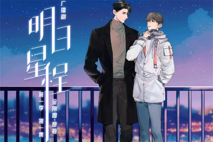 明日星程广播剧完整版fm免费听