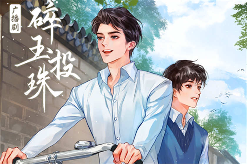 碎玉投珠广播剧第一季完结免费听fm