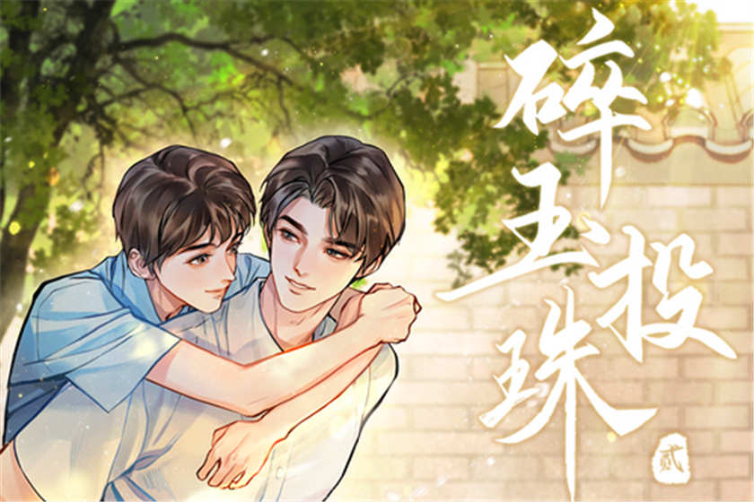 碎玉投珠广播剧第二季资源全集已完结