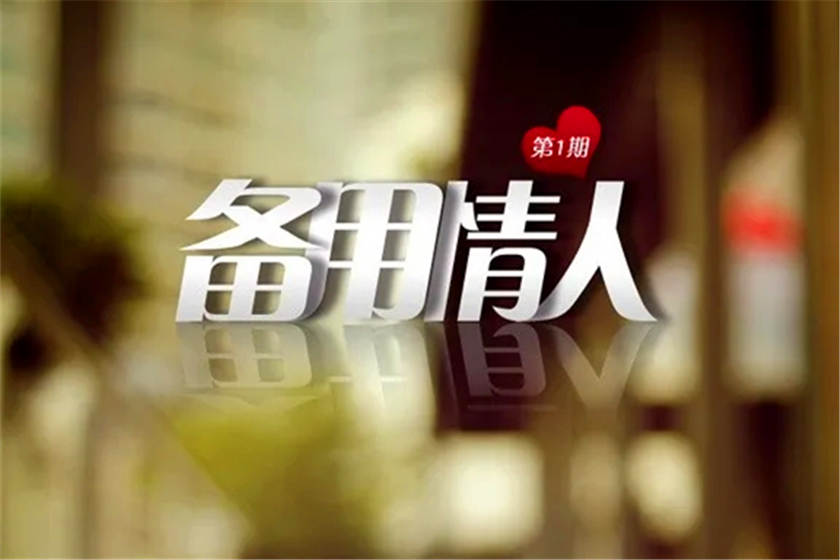 备用情人全五期云全集资源_现代虐恋广播剧《备用情人》