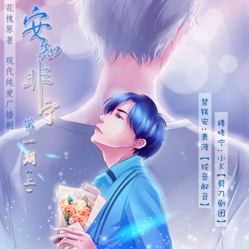 安知非宁广播剧_by花槐先婚后爱ABO