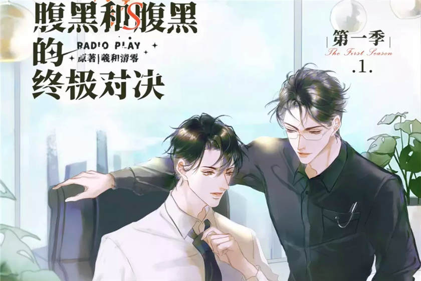 腹黑和腹黑的终极对决第一季资源全集_耽美广播剧《腹黑和腹黑的终极对决》