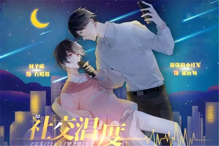 社交温度未删减全6期资源_耽美广播剧《社交温度》