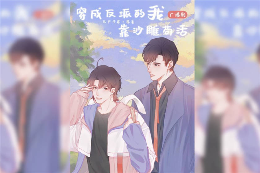 穿成反派的我靠沙雕苟活无删减_耽美广播剧《穿成反派的我靠沙雕苟活》