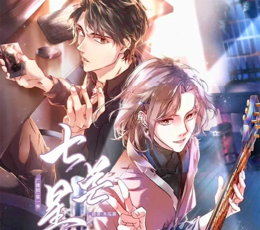 七芒星广播剧资源未删减补肉完整版_耽美纯爱《七芒星》