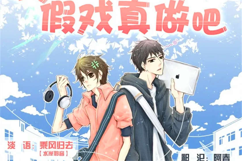 我们假戏真做吧全四期未删减资源_耽美广播剧《我们假戏真做吧》