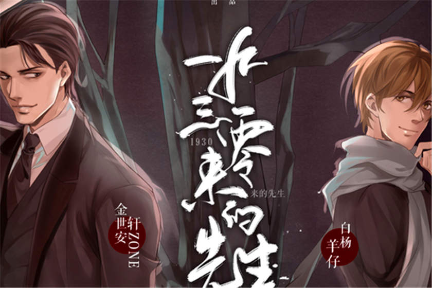 1930来的先生全集未删减完整版资源_耽美广播剧《1930来的先生》