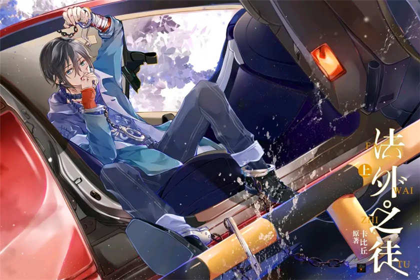 法外之徒完整版高能未删减资源_耽美广播剧《法外之徒》