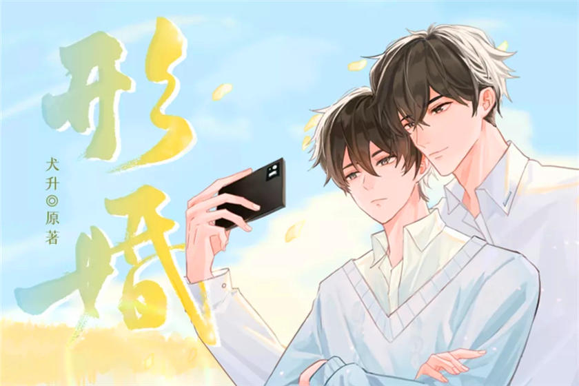 形婚先婚后爱全6期未删减资源_广播剧《形婚》