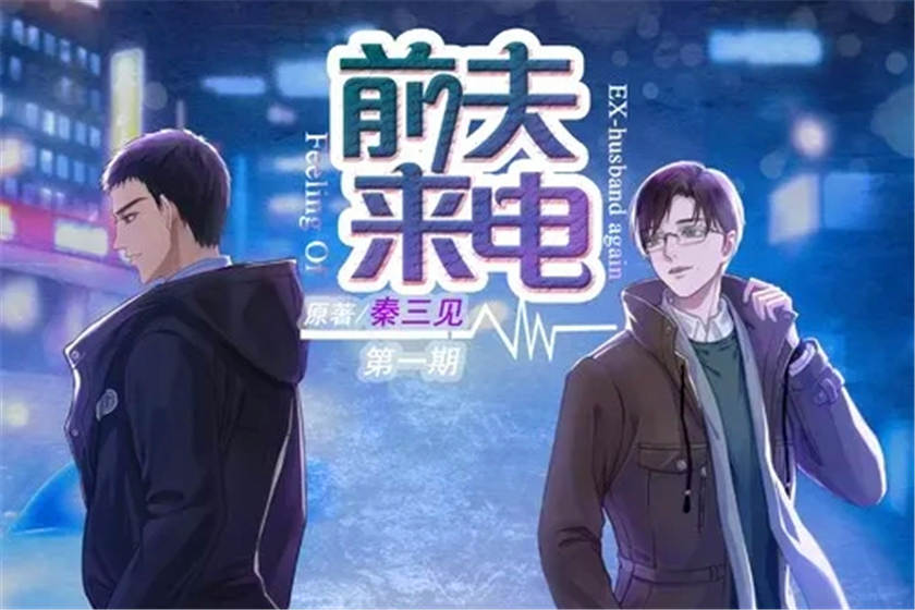 前夫来电全十期未删减完整版_广播剧《前夫来电》