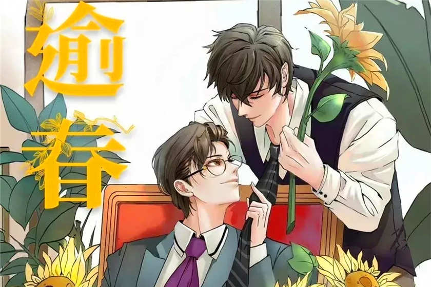 逾春全一季未删减完整版_耽美广播剧《逾春》