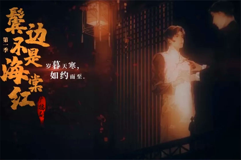 鬓边不是海棠红第二季资源全集未删减_耽美广播剧《鬓边不是海棠红》