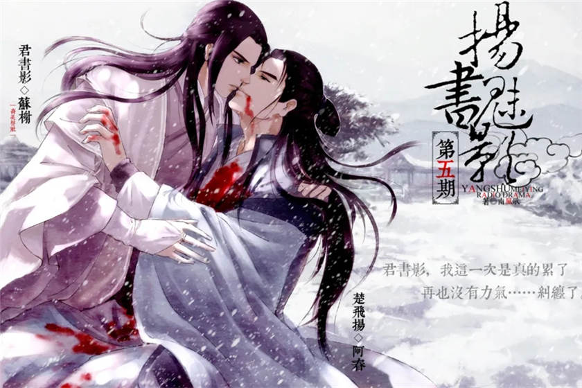 扬书魅影全五期完整版未删减全集_耽美广播剧《扬书魅影》