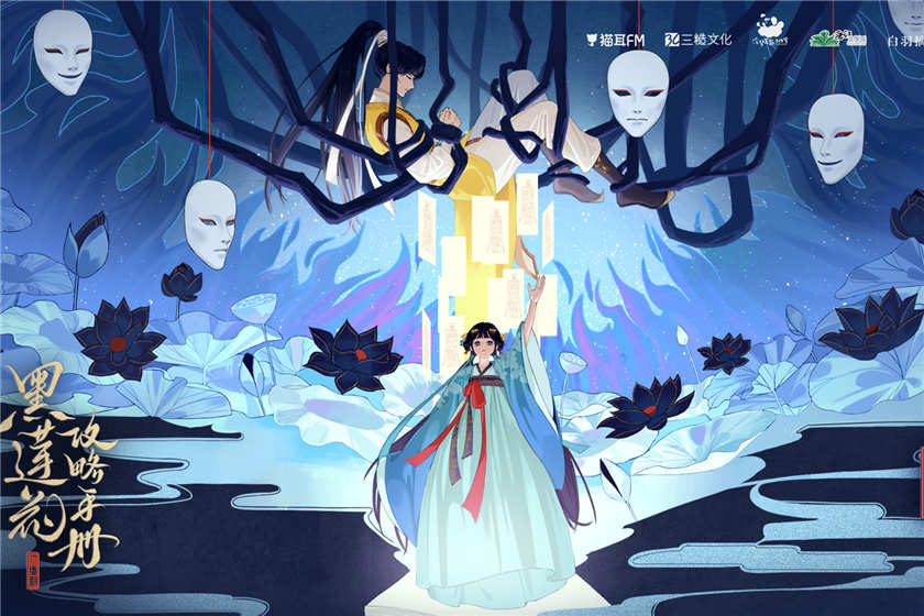 黑莲花攻略手册第一季免费听fm未删减资源_广播剧《黑莲花攻略手册》