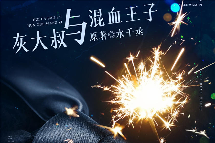灰大叔与混血王子广播剧未删减完整版_水千丞《灰大叔与混血王子》