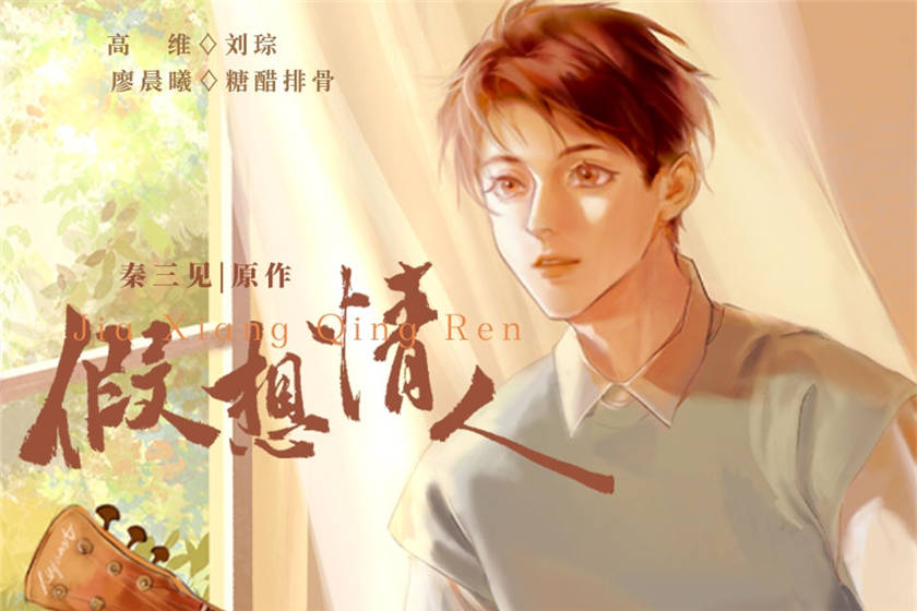 假想情人全一季完整版免费听_耽美广播剧《假想情人》