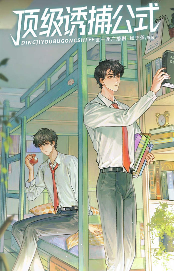顶级诱捕公式免费听全集完整版_泡芙广播剧《顶级诱捕公式》