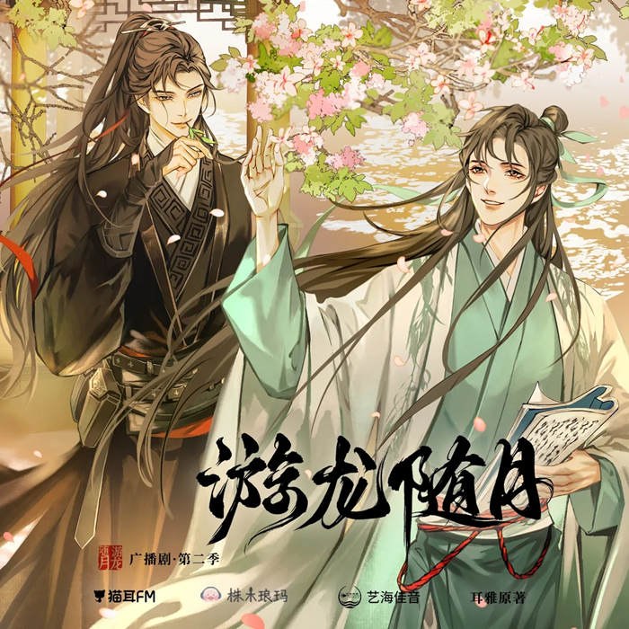 耳雅原著《游龙随月》广播剧第二季泡芙泡芙资源分享