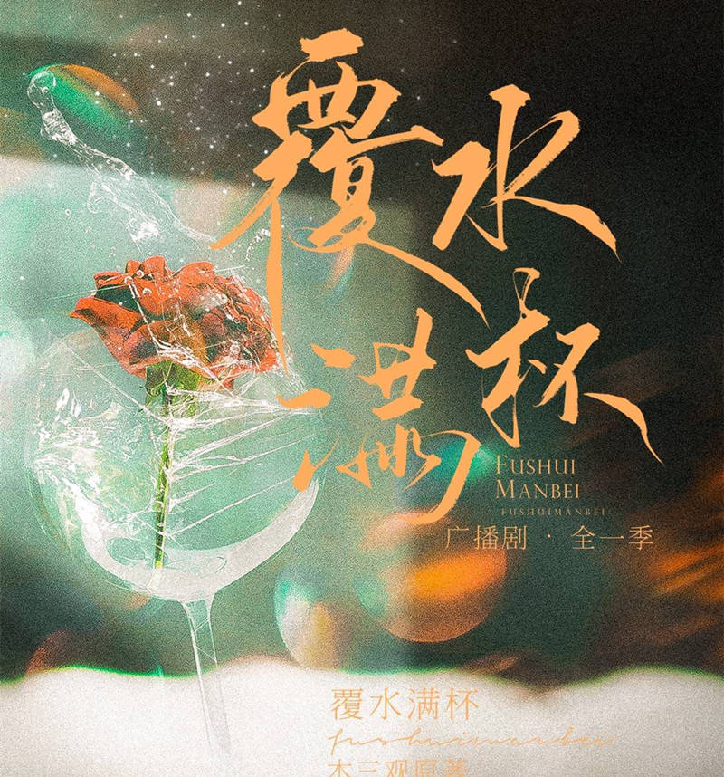 覆水满杯全一季完整版资源在线收听_泡芙广播剧《覆水满杯》