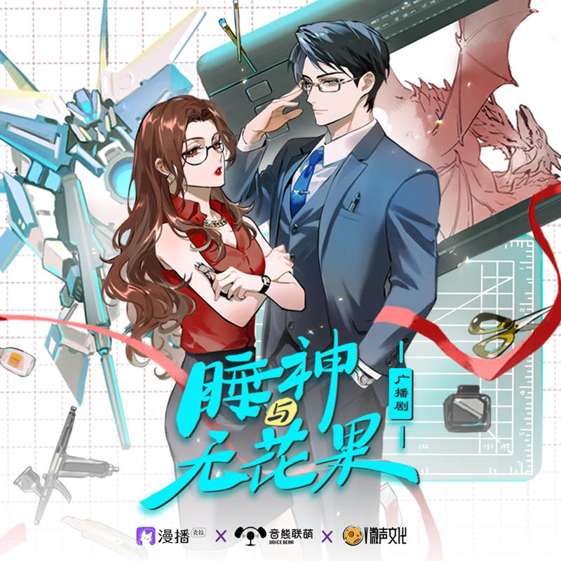 睡神与无花果在线听全集完整版_现代都市广播剧《睡神与无花果》