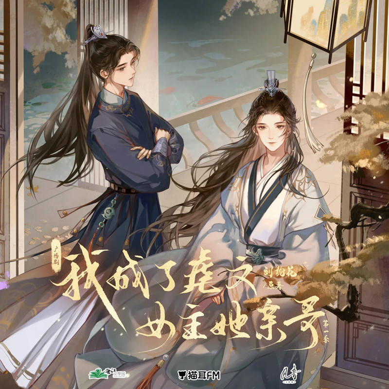 我成了虐文女主她亲哥第一季资源完整版_广播剧《我成了虐文女主她亲哥》