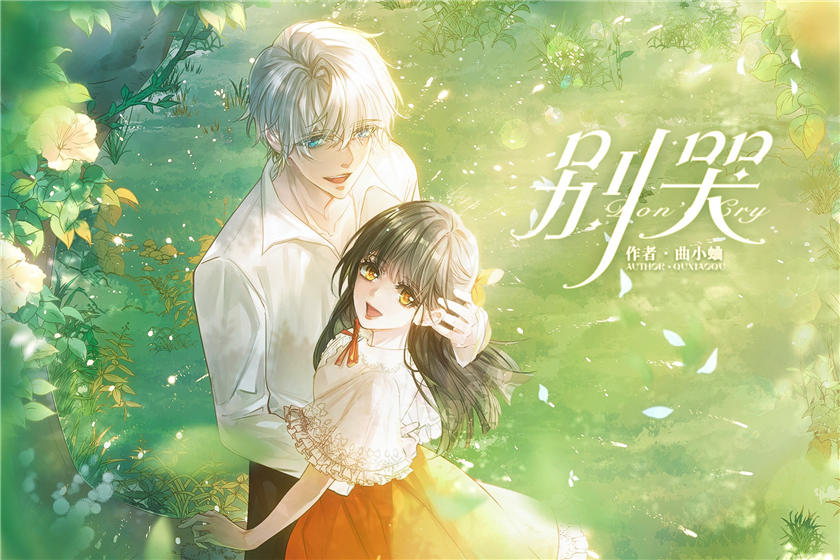 别哭全一季资源完整版_现代言情广播剧《别哭》