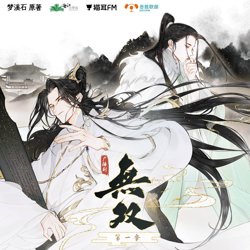 无双广播剧第一季资源完整版格式_梦溪石《无双》