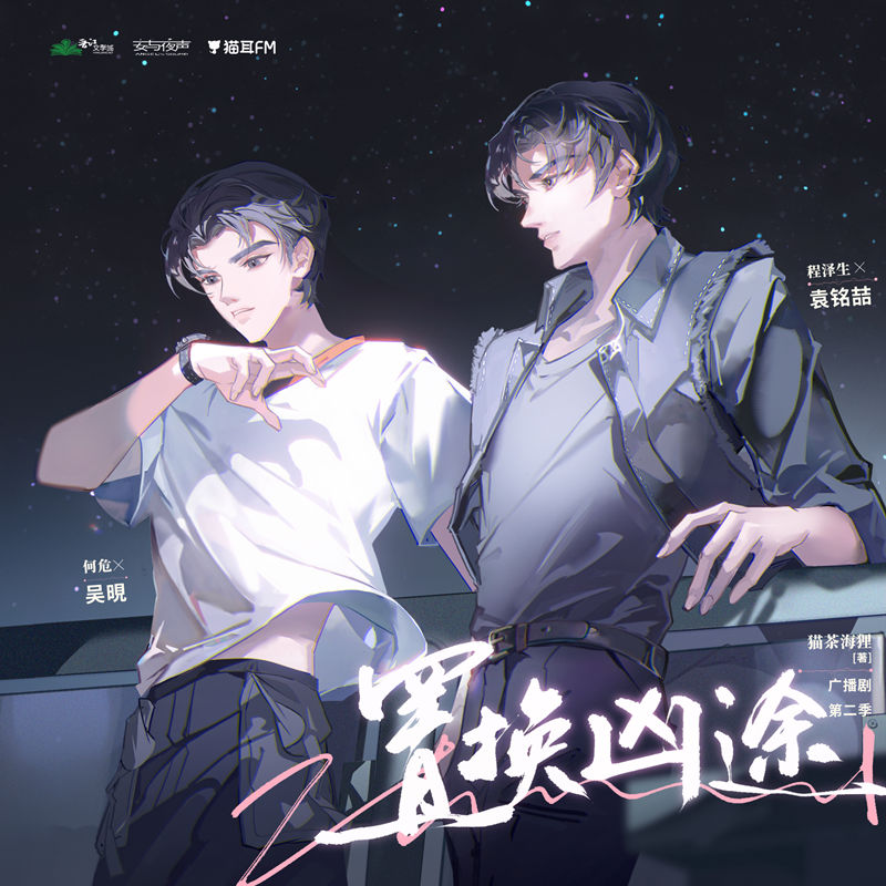 广播剧《置换凶途》第二季（完结季）泡芙资源自取