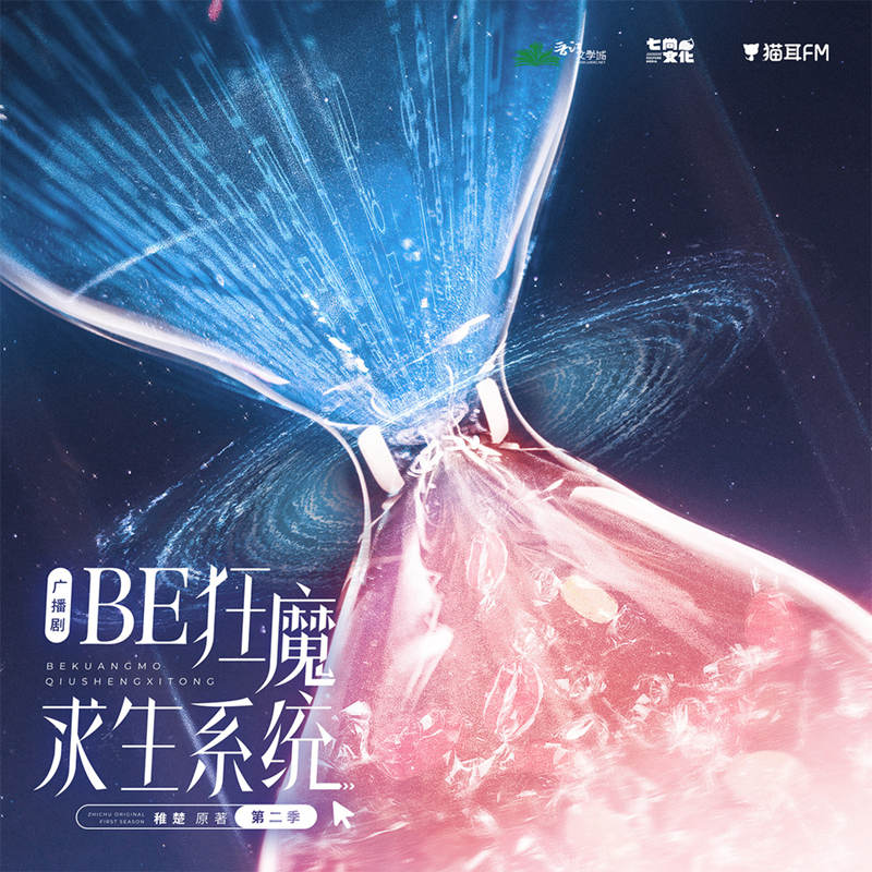 稚楚原著《BE狂魔求生系统》广播剧第二季资源未删减泡芙