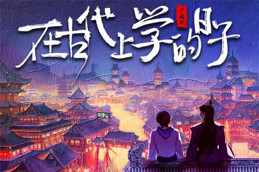 在古代上学的日子未删减完整版_古耽校园广播剧《在古代上学的日子》