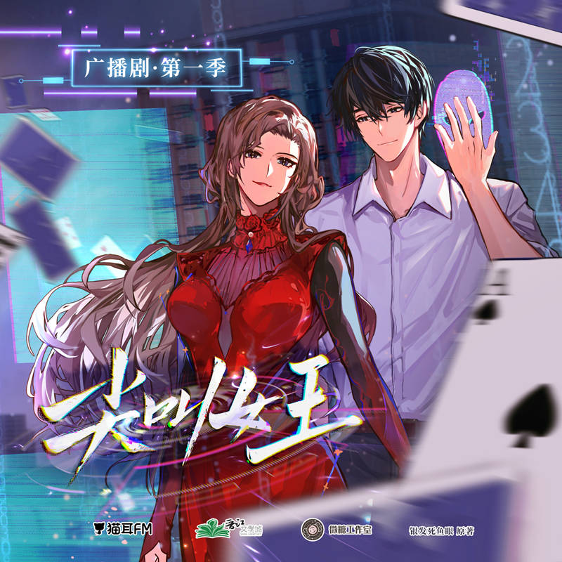 尖叫女王广播剧第一季在线收听_银发死鱼眼《尖叫女王》