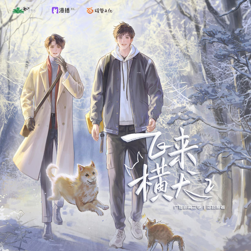 飞来横犬广播剧第二季资源完整版_巫哲原著《飞来横犬》