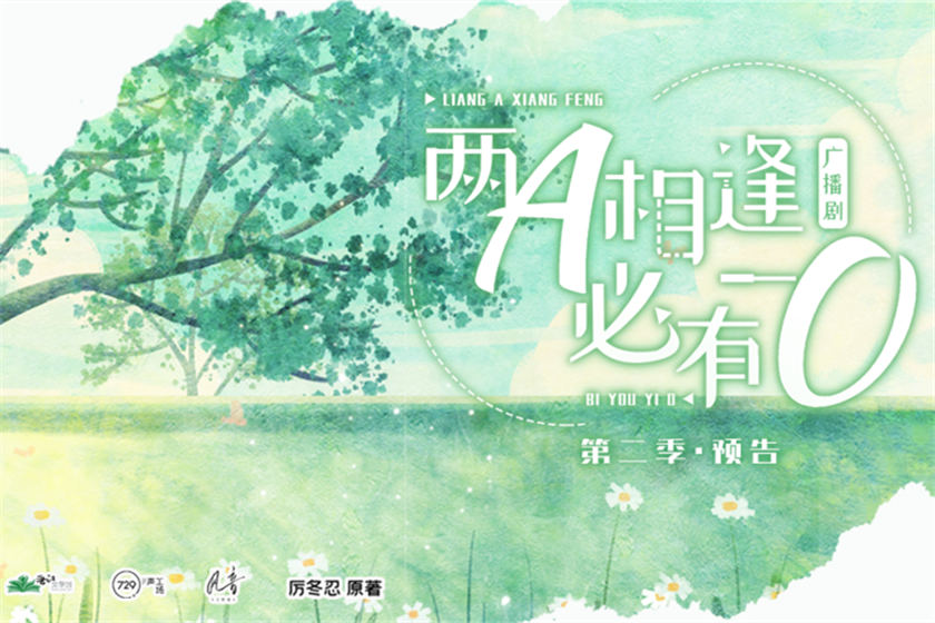 两A相逢必有一O广播剧第二季完整版_厉冬忍《两A相逢必有一O》