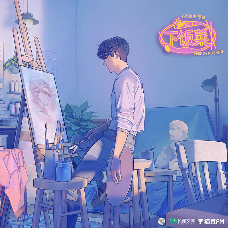 广播剧《下饭菜》全集在线收听泡芙mp3资源打包下载