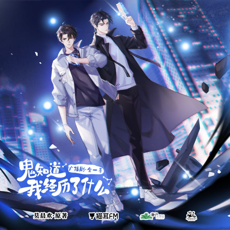 鬼知道我经历了什么有声书全集完整版_广播剧《鬼知道我经历了什么》