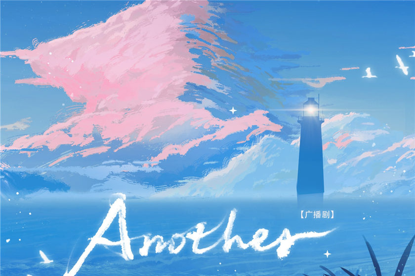 原创现代广播剧《Another》全集免费听泡芙资源分享