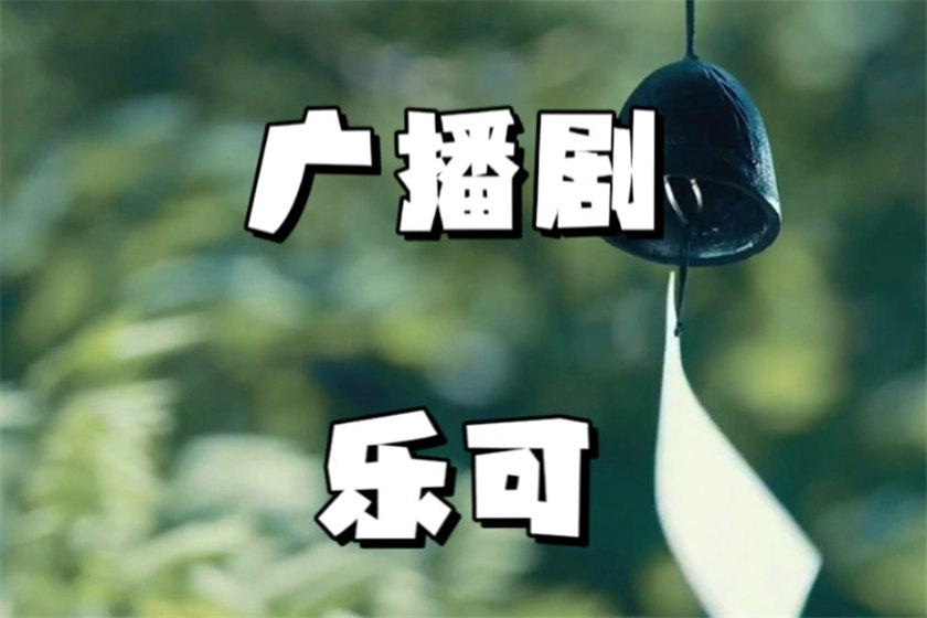 乐可高能广播剧全两期未删减在线收听免费_金银花露《乐可》