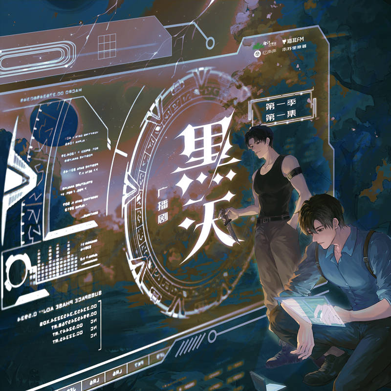 木苏里《黑天》广播剧第一季完整版资源泡芙在线收听